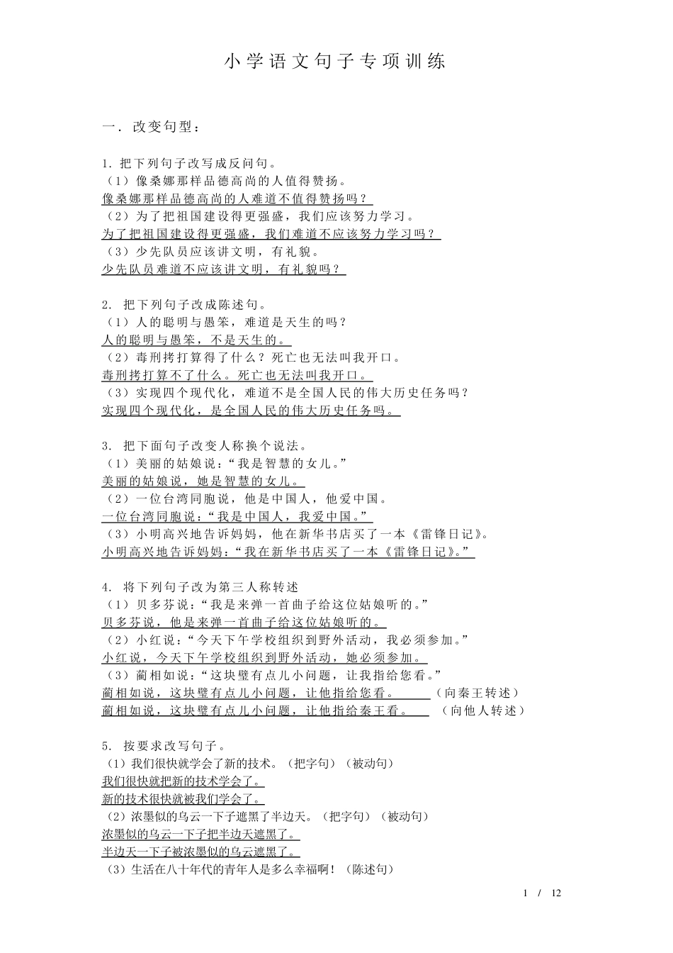 句子专项训练(练习题+答案版)_第1页