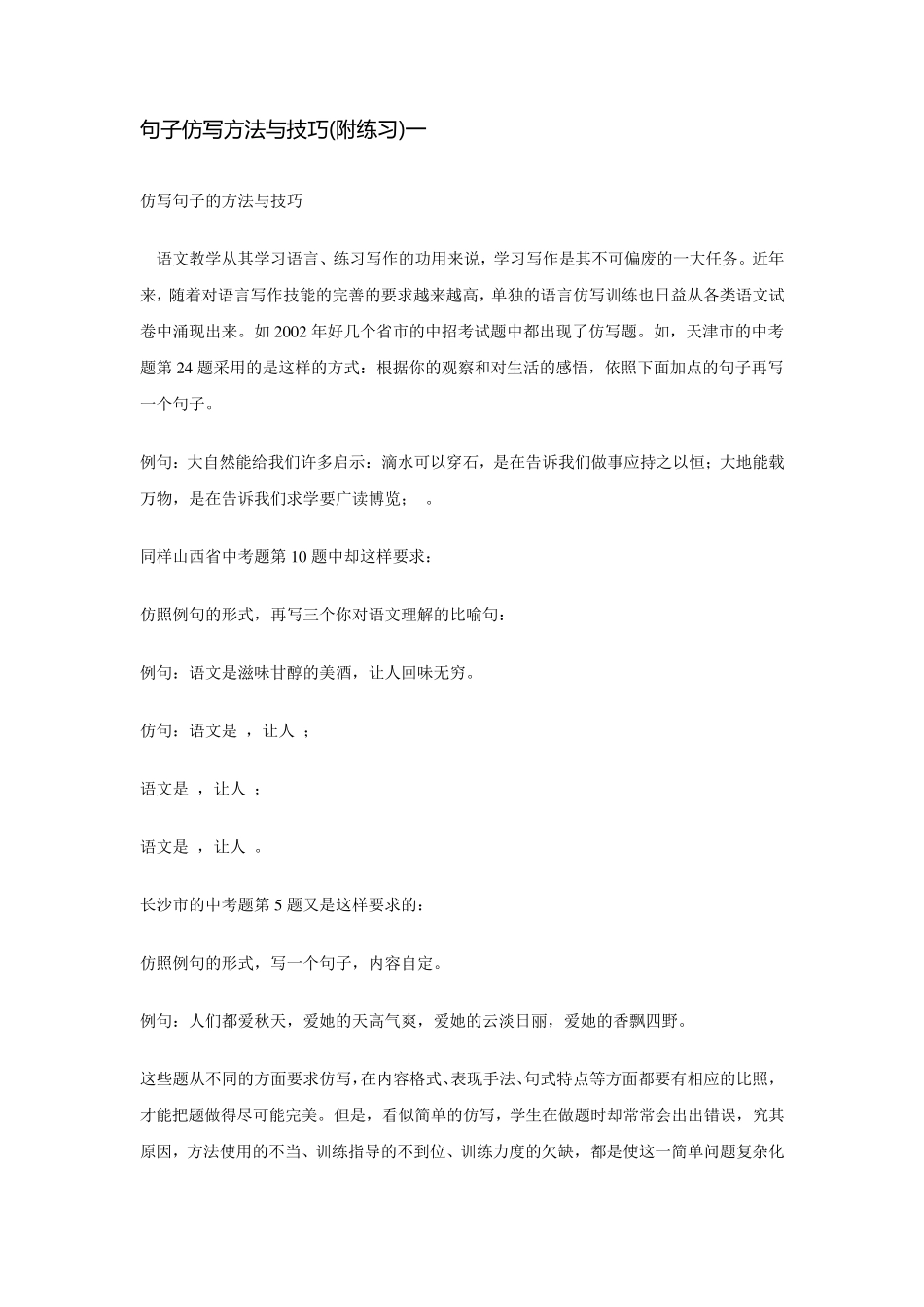 句子仿写方法与技巧_第1页