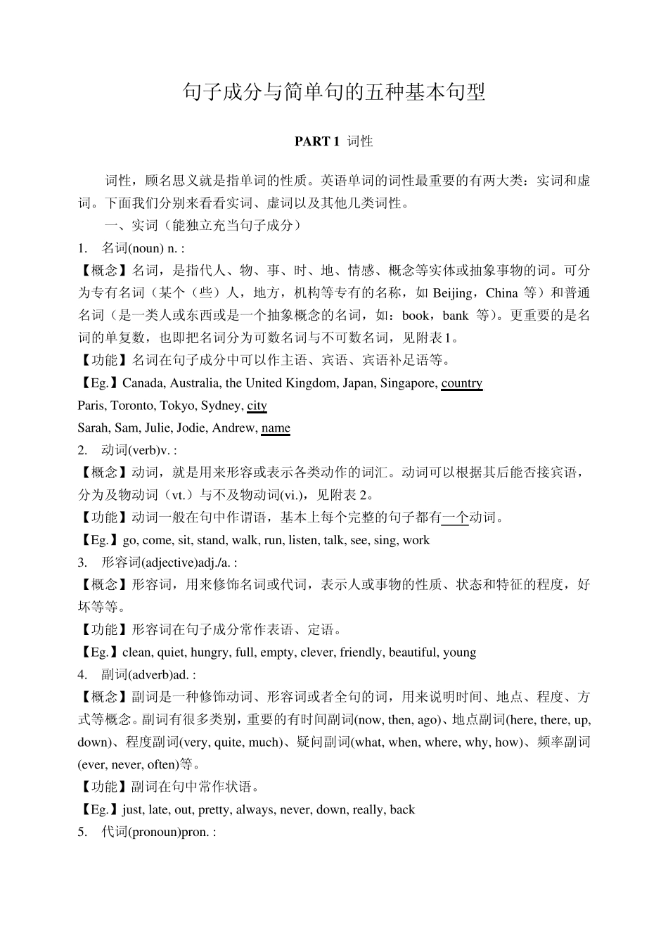 句子成分与简单句的5种基本句型(综合)_第1页