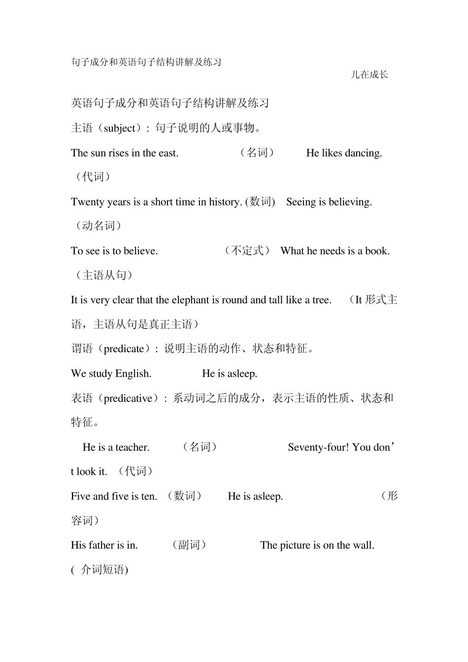 句子成分和英语句子结构讲解及练习_第1页