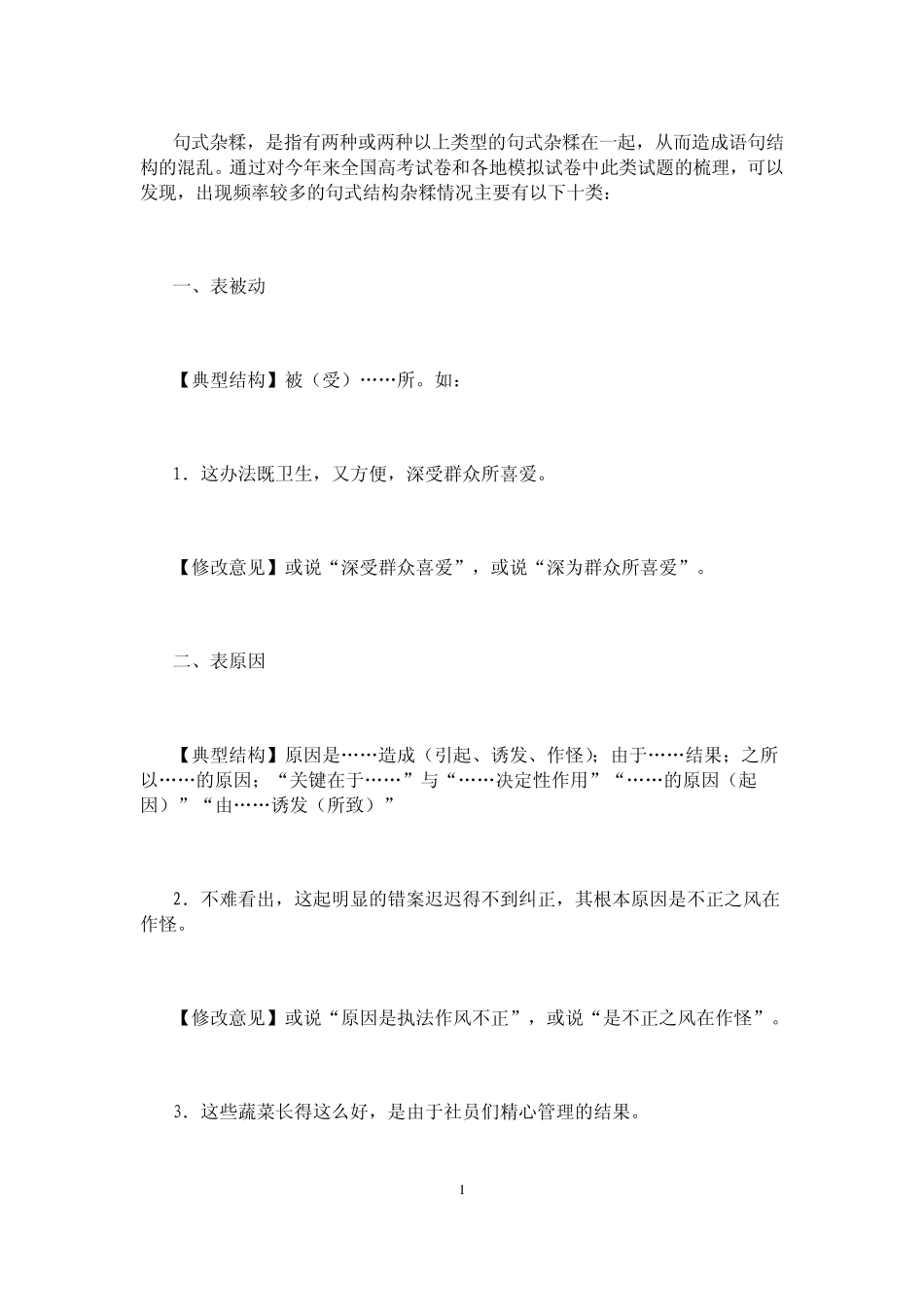 句子杂糅专题_第1页