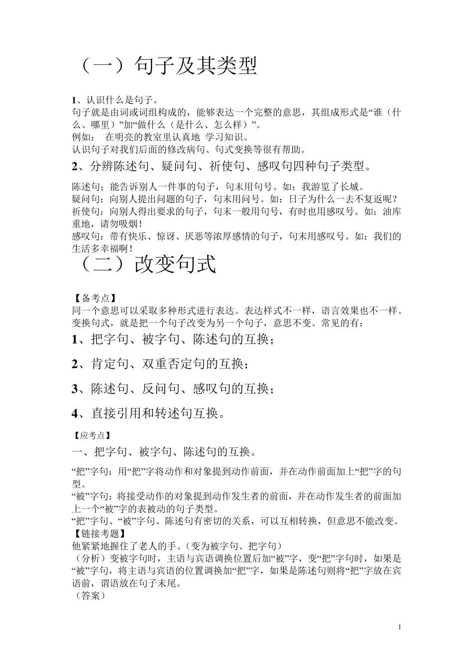 句子的类型与转换_第1页