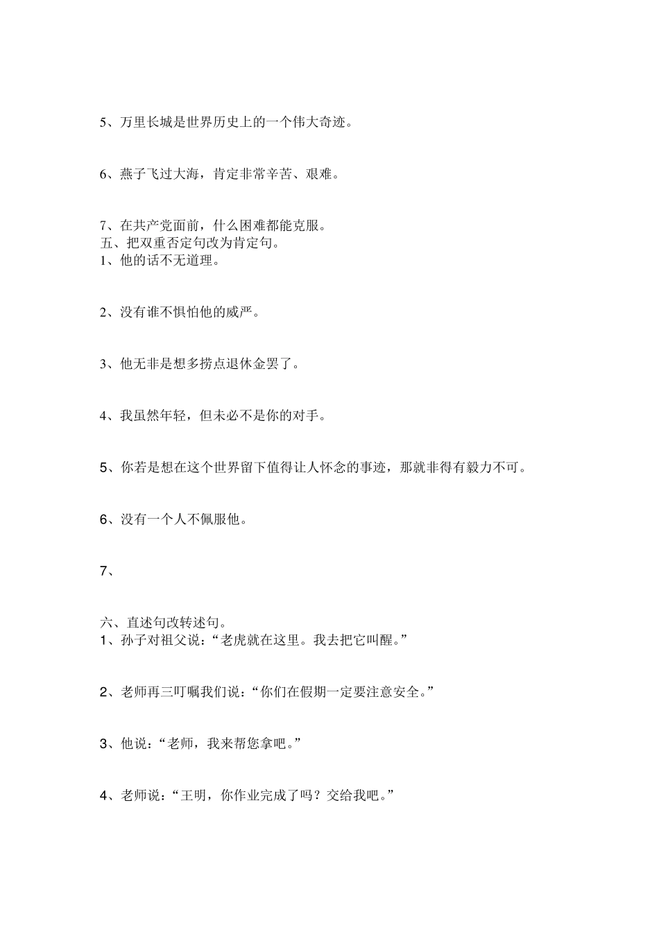 句子练习及方法(缩句、肯定句、否定句、双重否定句、直述句、转述句)_第2页