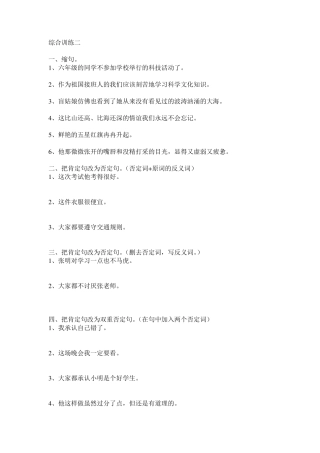 句子练习及方法(缩句、肯定句、否定句、双重否定句、直述句、转述句)