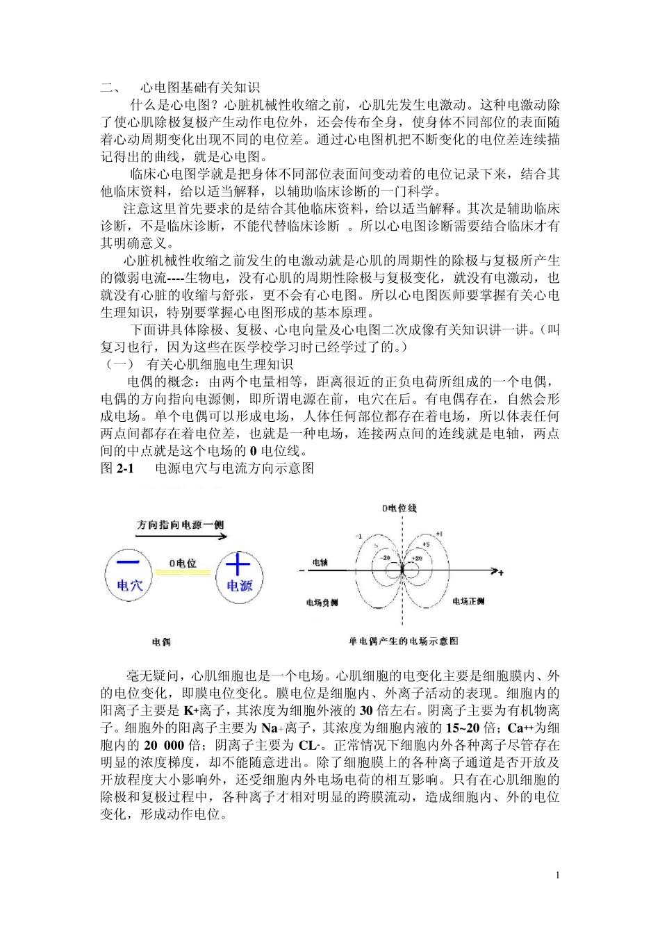 另类心电图学讲义21关于电生理知识与心电图...2_第1页