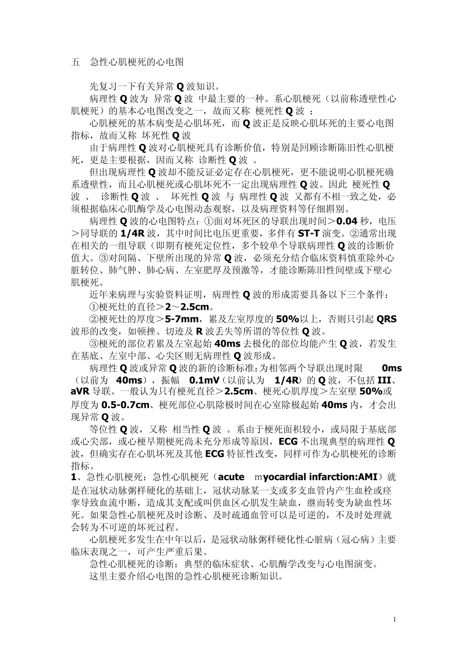 另类心电图讲义13心肌梗死心电图诊断_第1页