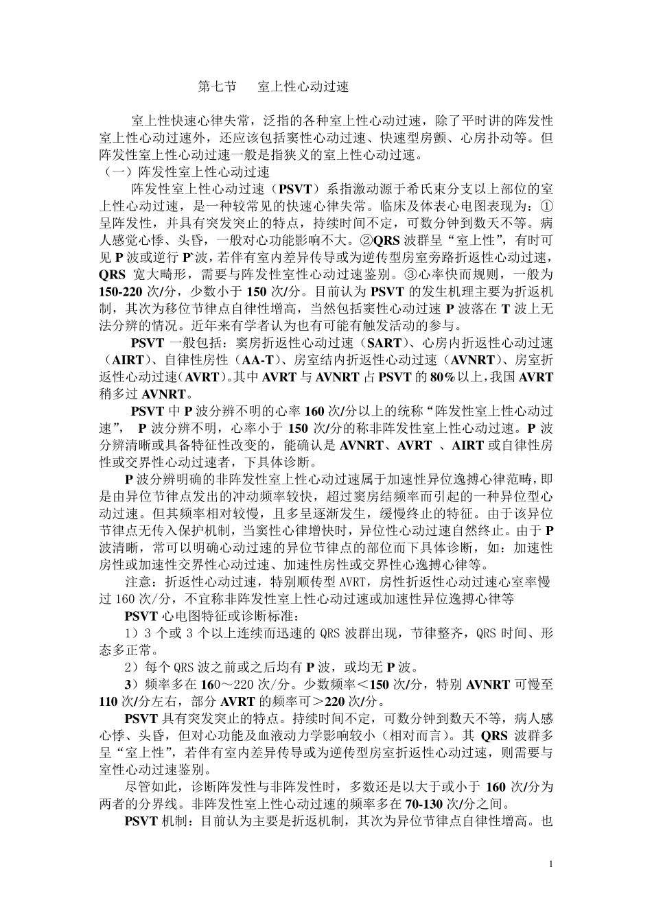 另类心电图讲义7室上性心动过速与折返性心律失常_第1页