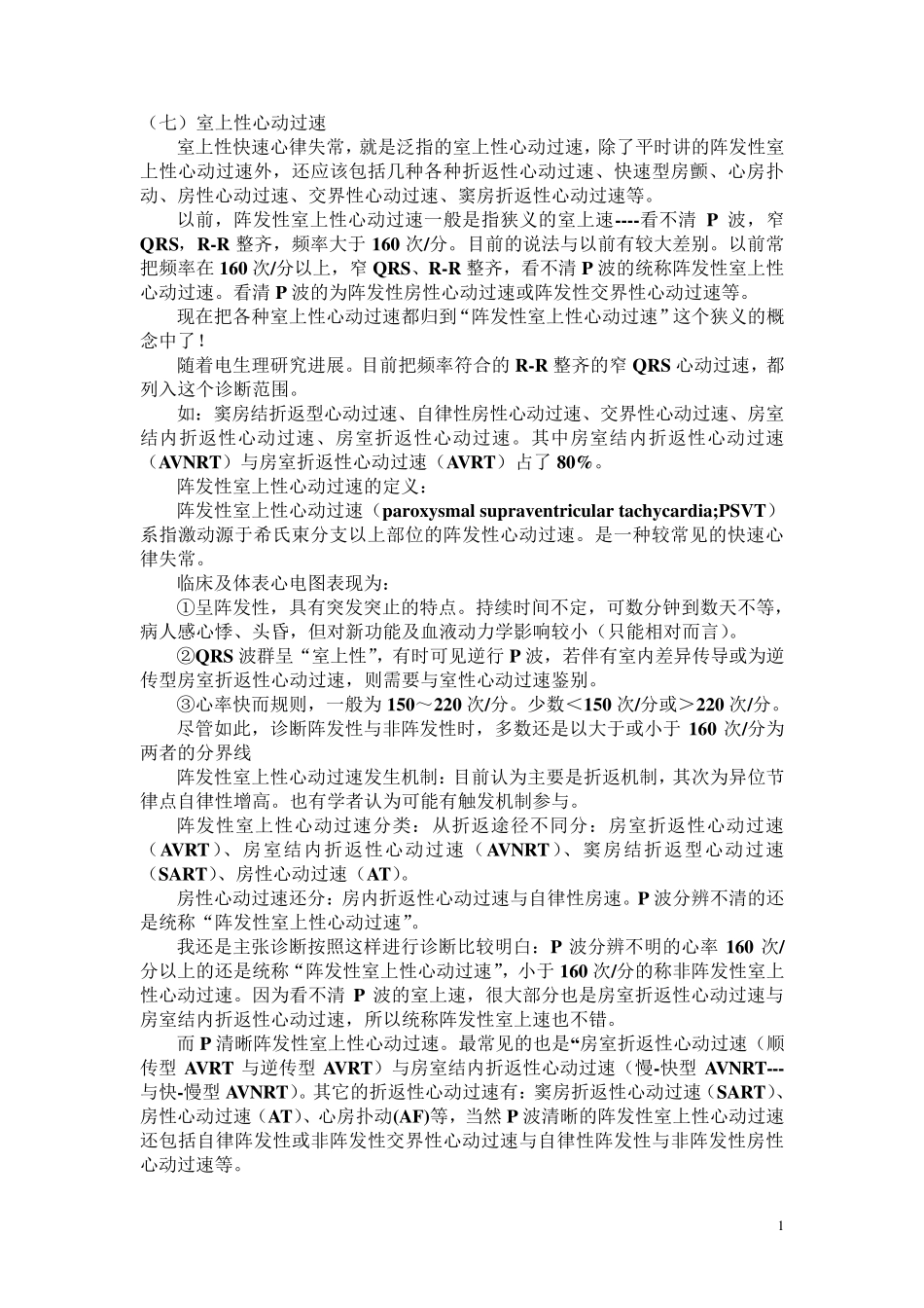 另类心电图讲义7室上速、折返性心律失常发生机理_第1页