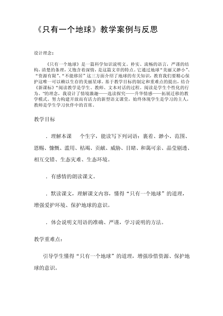 只有一个地球教学案例_第1页