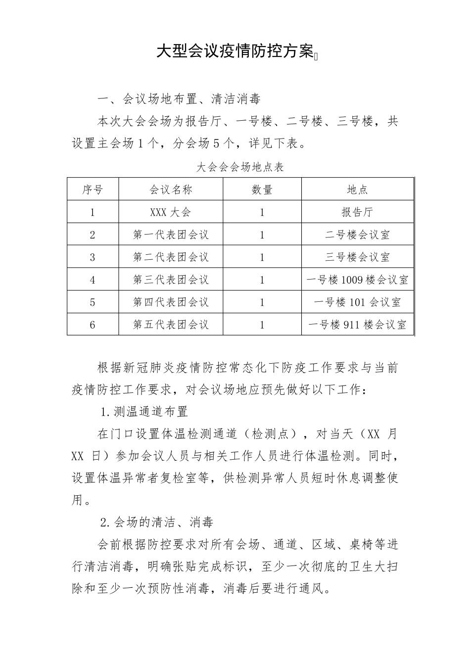 召开大型会议疫情防控方案_第1页