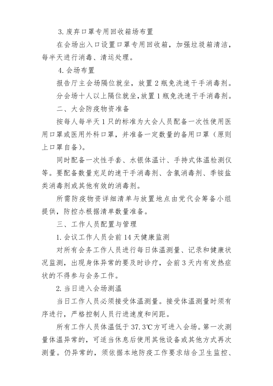 召开大型会议疫情防控方案_第2页