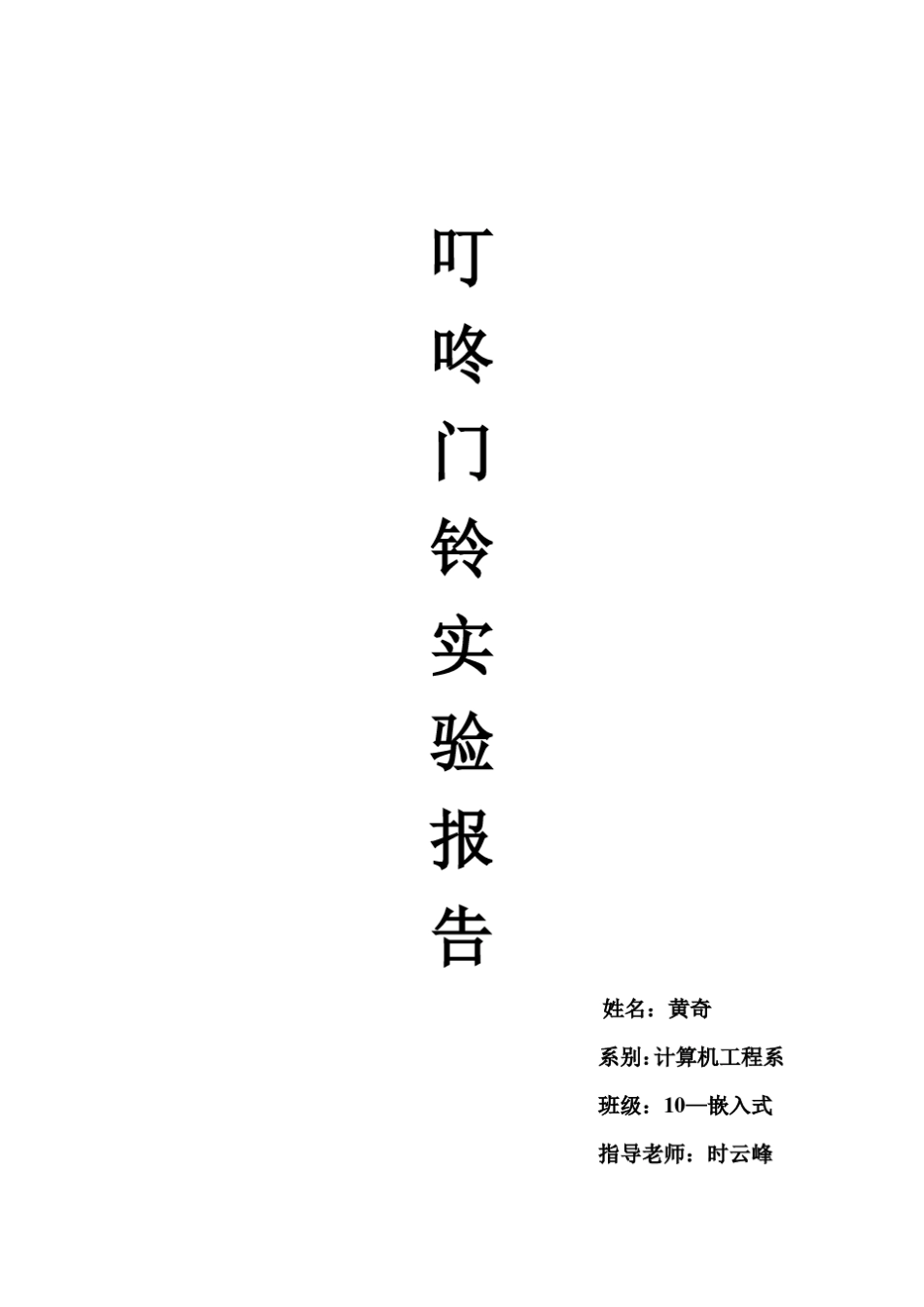叮咚门铃实验报告_第1页