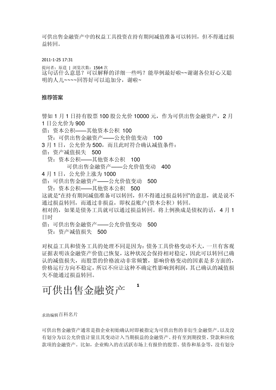 可供出售金融资产中的权益工具投资在持有期间减值准备可以转回_第1页
