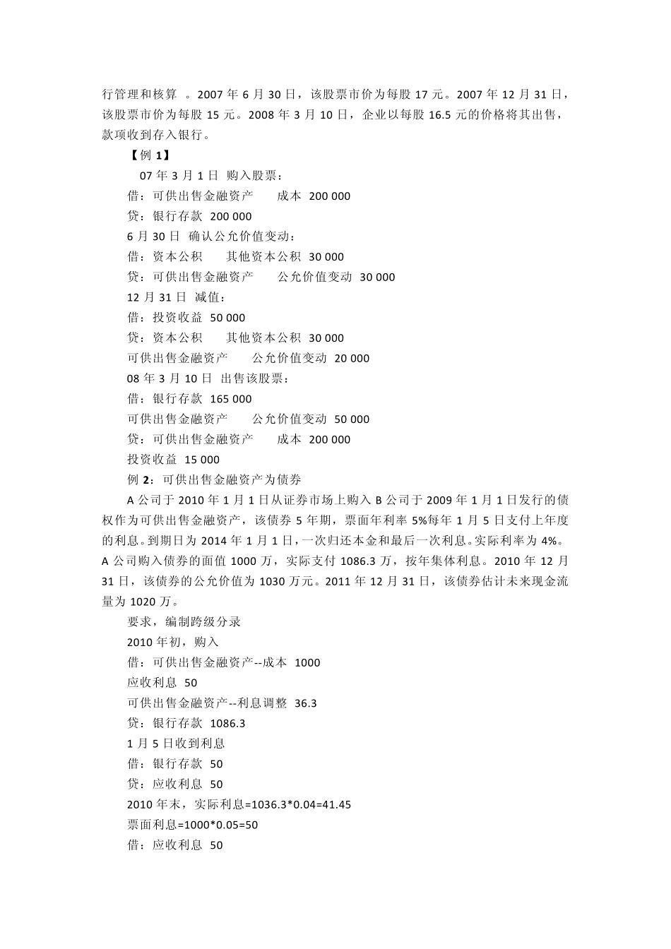 可供出售金融资产中的权益工具投资在持有期间减值准备可以转回_第3页