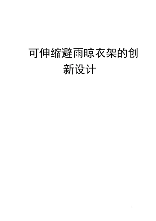 可伸缩避雨晾衣架的创新设计