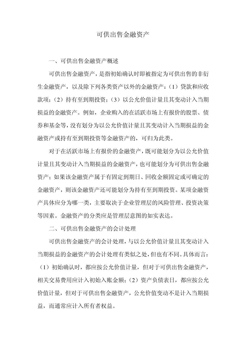 可供出售金融资产账务处理_第1页