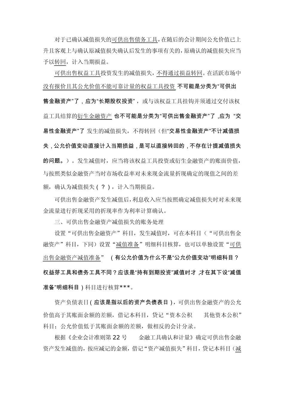 可供出售金融资产减值损失的计量及账务处理_第2页