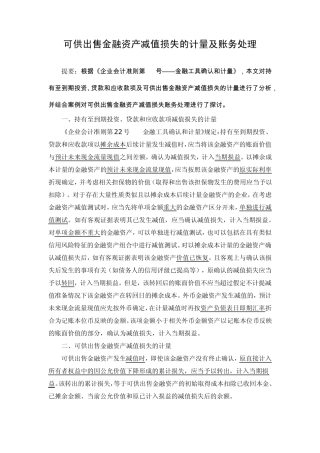 可供出售金融资产减值损失的计量及账务处理