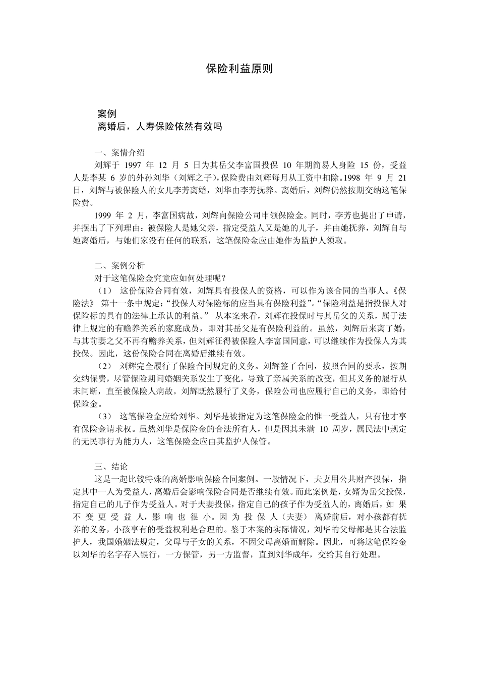 可保利益原则_第1页
