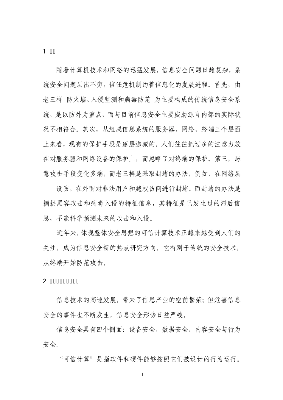 可信计算对于信息系统安全的意义及其局限_第2页