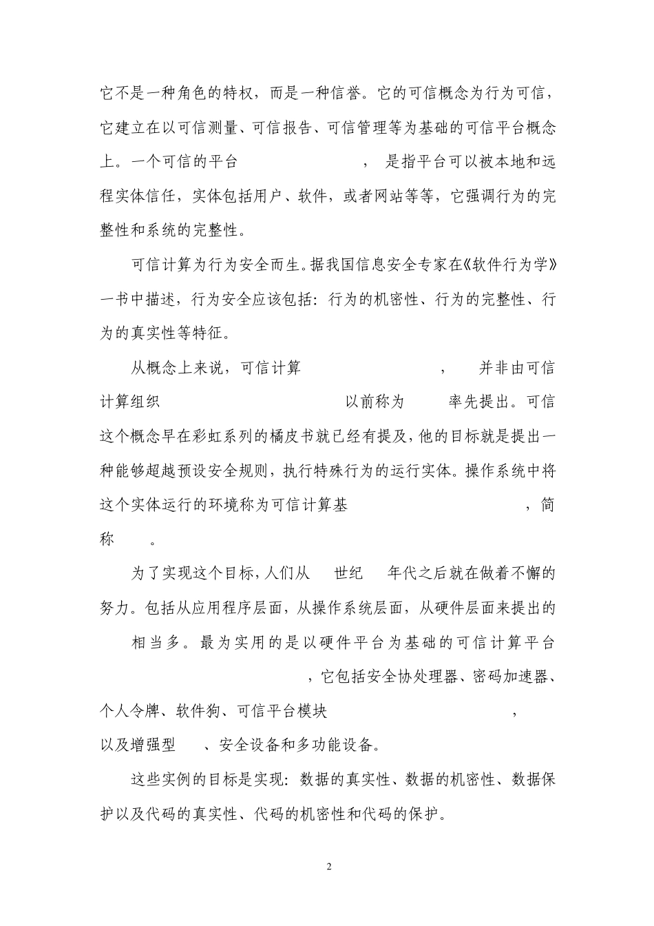 可信计算对于信息系统安全的意义及其局限_第3页