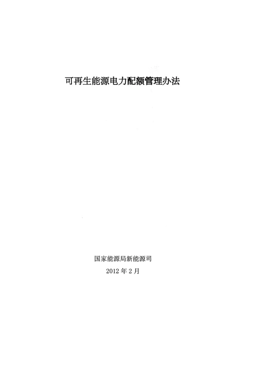可再生能源电力配额管理办法(讨论稿国家能源局_第1页