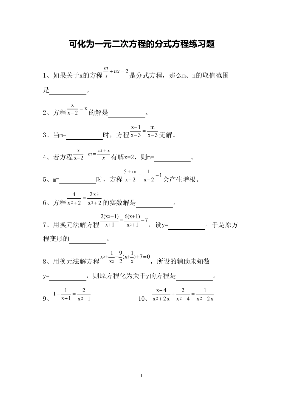 可化为一元二次方程的分式方程练习题_第1页