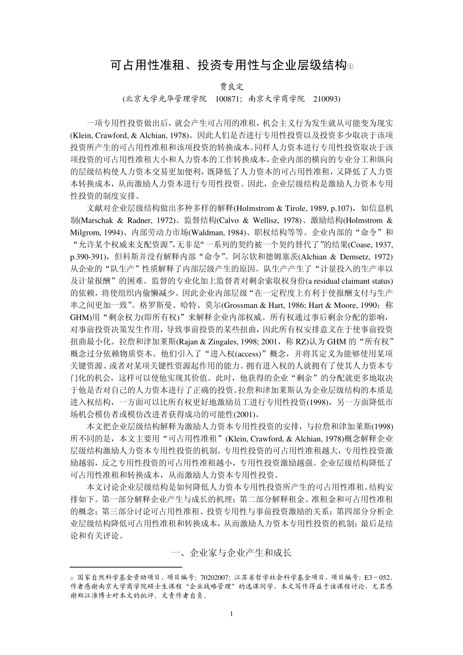 可占用性准租、投资专用性与企业层级结构_第1页