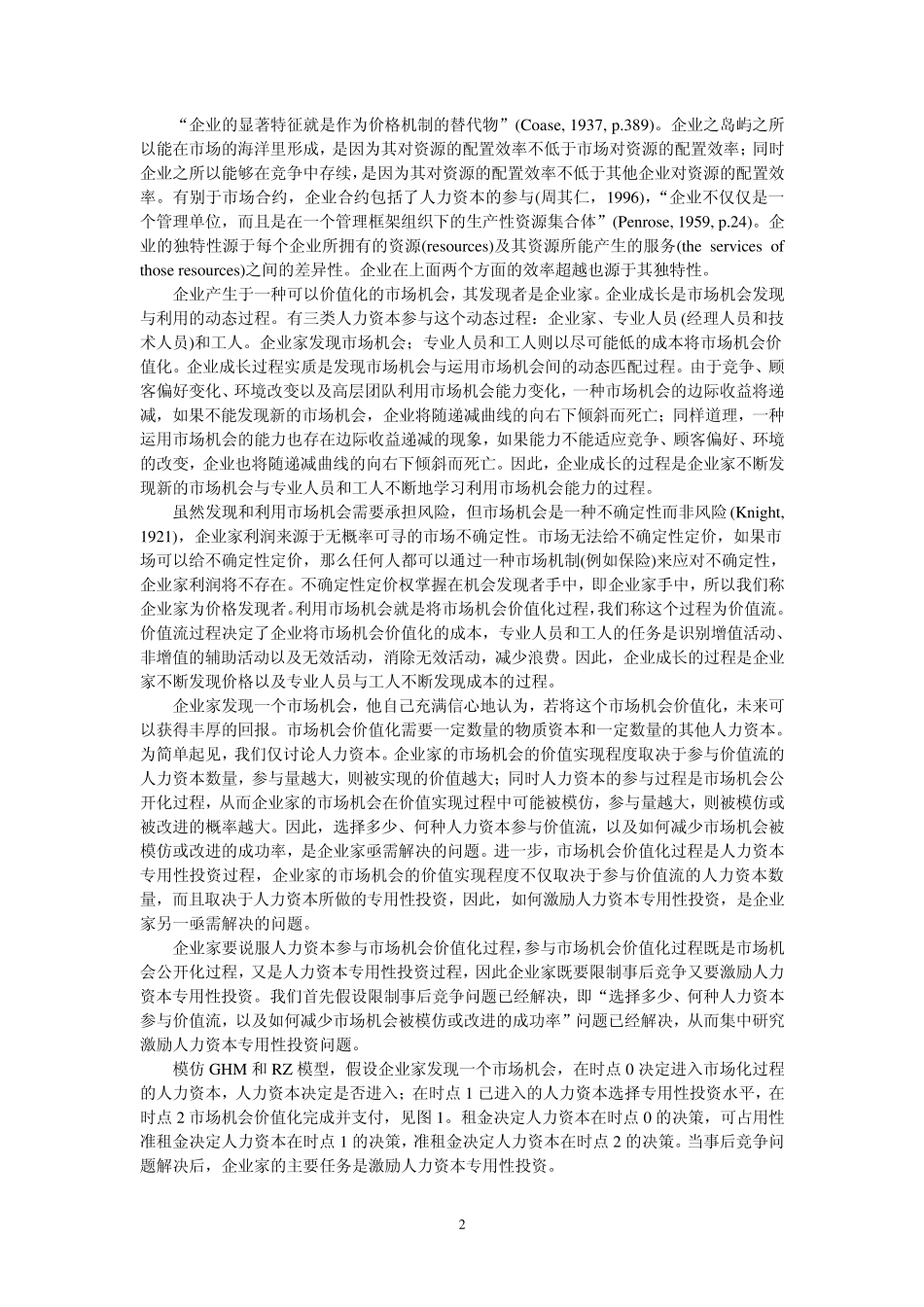 可占用性准租、投资专用性与企业层级结构_第2页