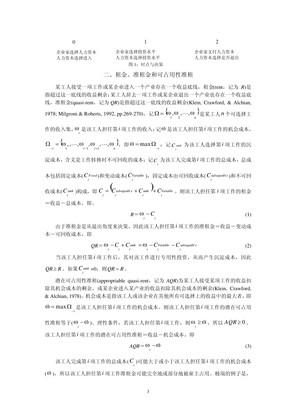 可占用性准租、投资专用性与企业层级结构_第3页