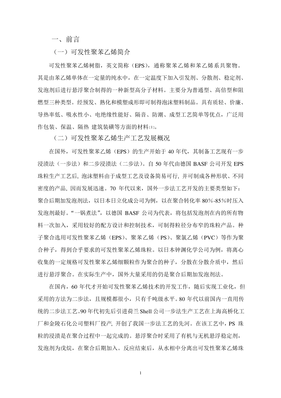 可发性聚苯乙烯一步法生产悬浮工艺简介_第1页