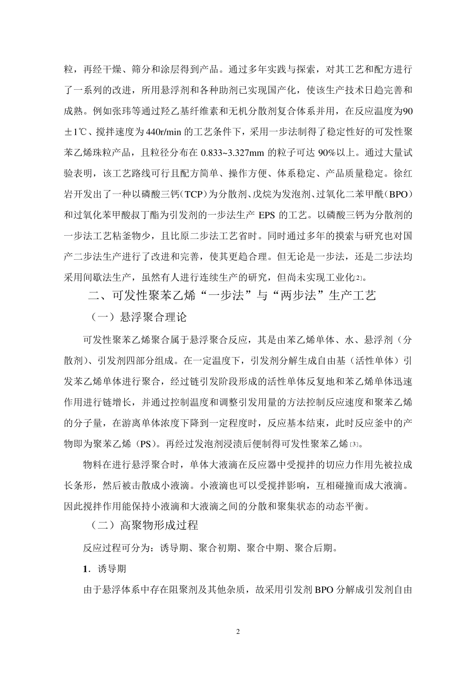 可发性聚苯乙烯一步法生产悬浮工艺简介_第2页