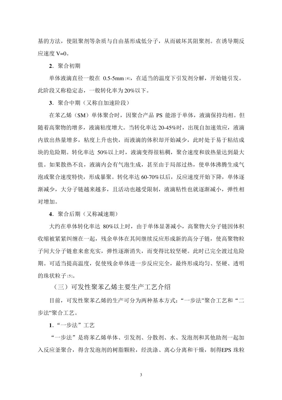 可发性聚苯乙烯一步法生产悬浮工艺简介_第3页
