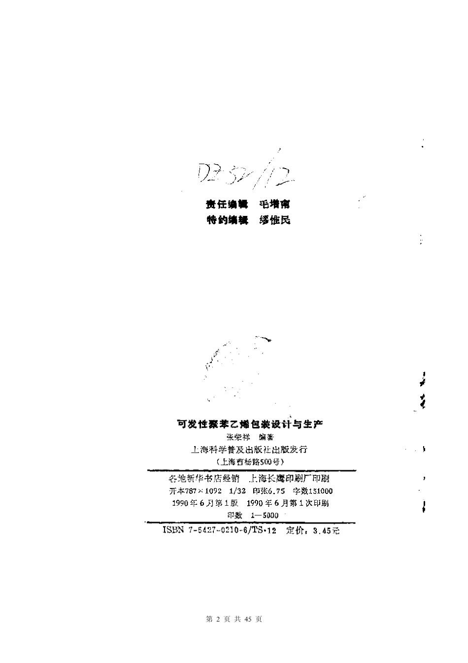 可发性聚苯乙烯包装制品设计与生产_第2页