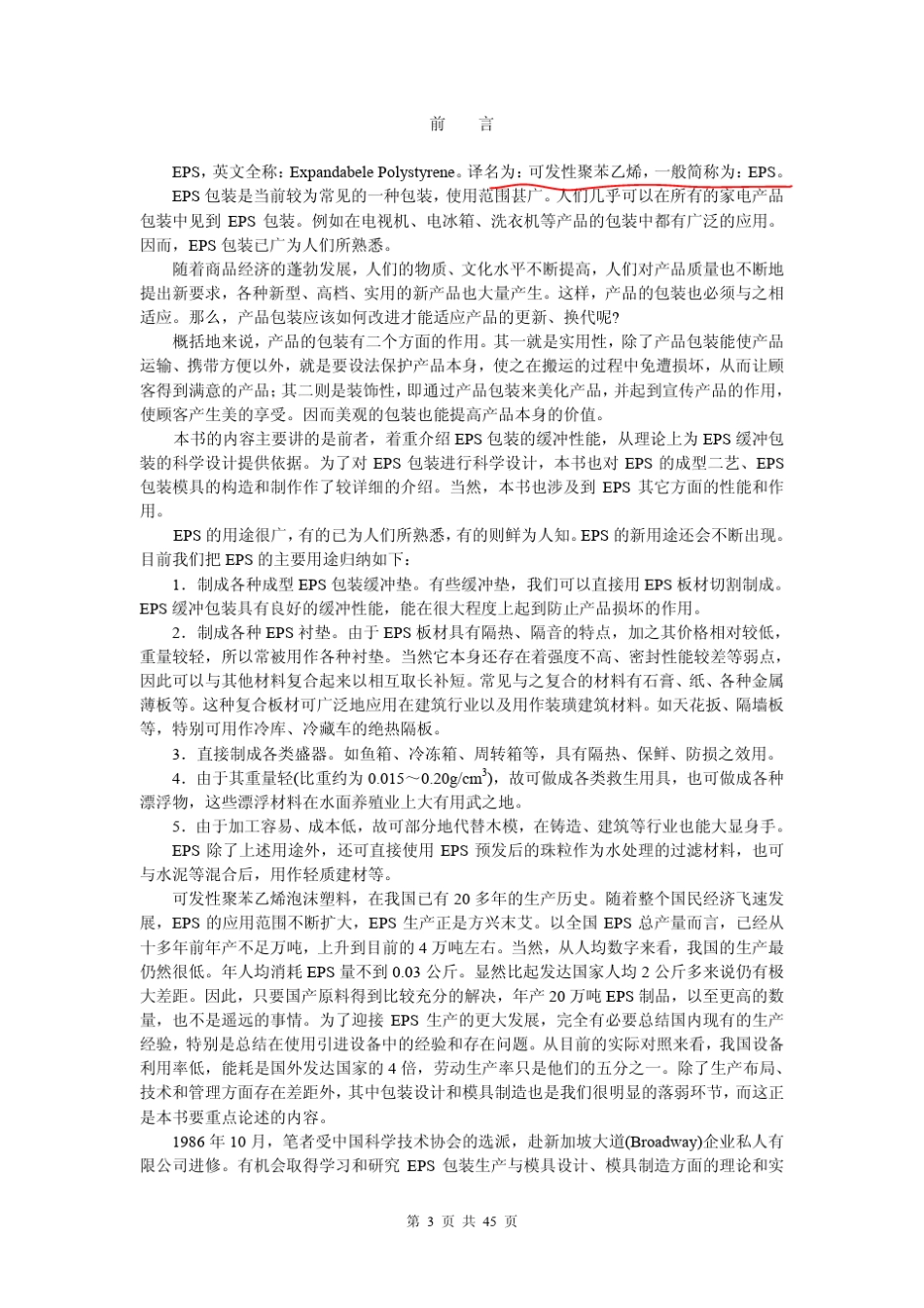 可发性聚苯乙烯包装制品设计与生产_第3页