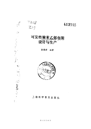 可发性聚苯乙烯包装制品设计与生产