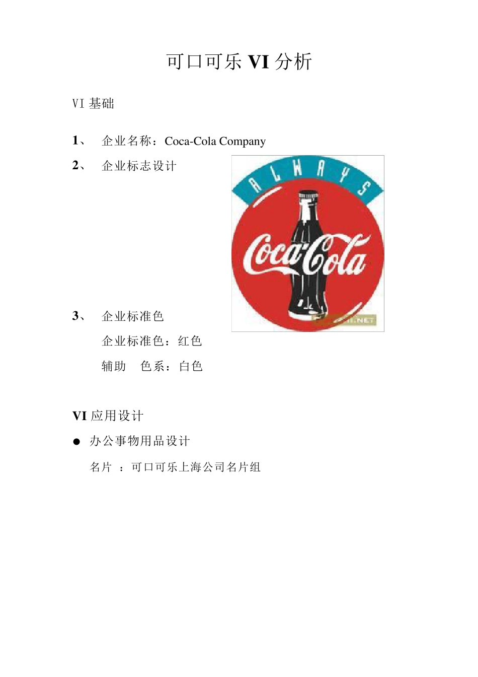可口可乐VIS设计_第1页