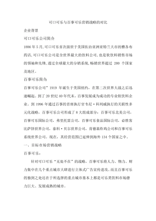 可口可乐与百事可乐营销战略的对比