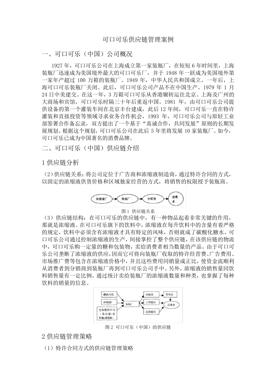 可口可乐供应链管理案例_第1页