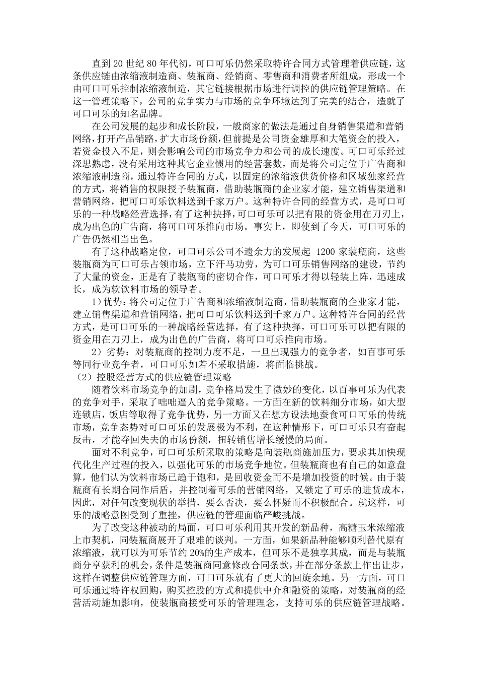 可口可乐供应链管理案例_第2页