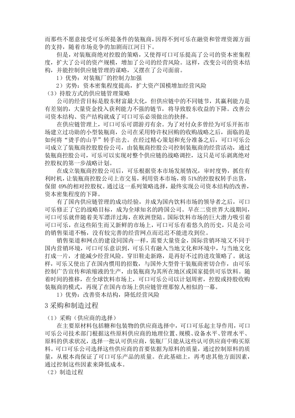 可口可乐供应链管理案例_第3页