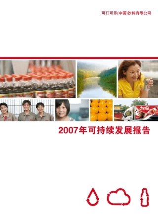 可口可乐中国2007年可持续发展报告
