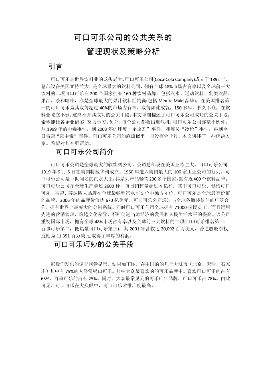 可口可乐公共关系管理分析,问题,及解决方案_第2页
