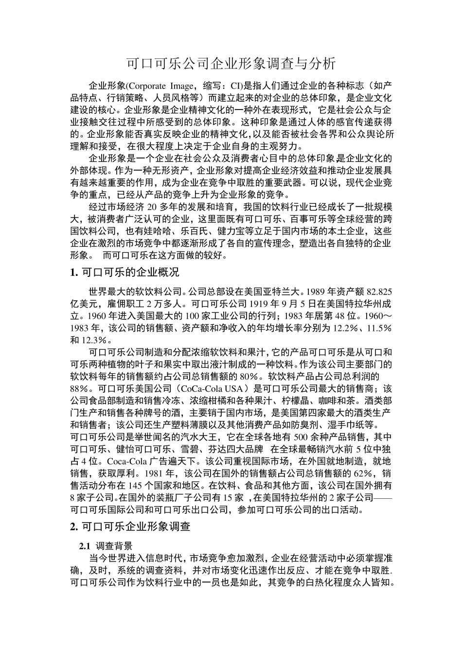 可口可乐公司企业形象调查报告_第1页