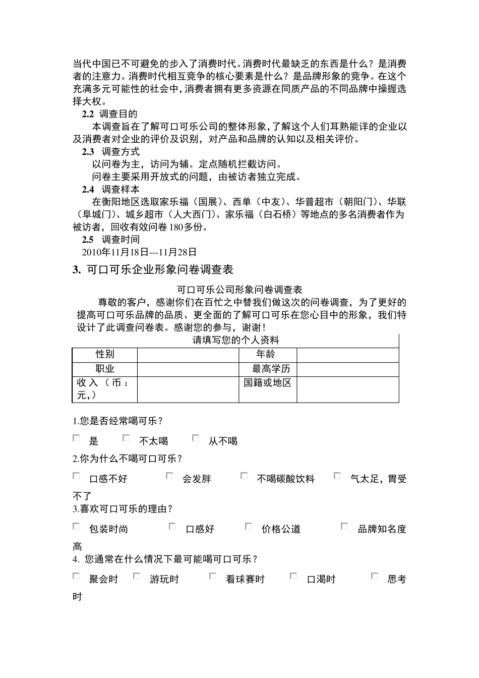 可口可乐公司企业形象调查报告_第2页