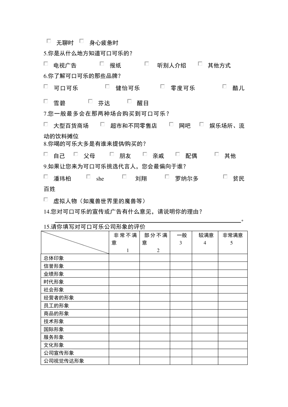 可口可乐公司企业形象调查报告_第3页
