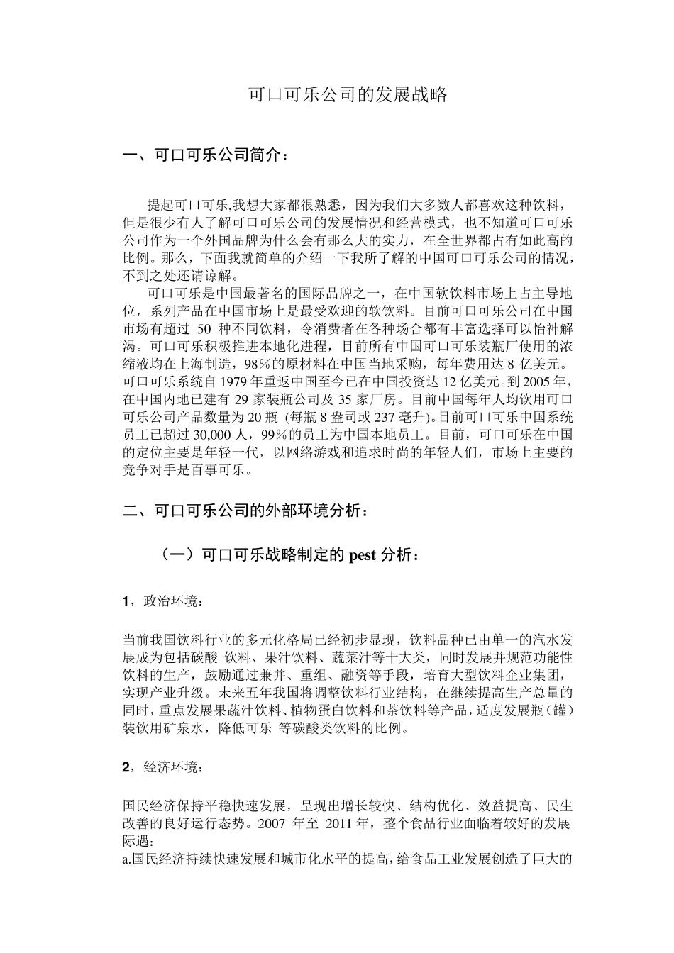 可口可乐公司发展战略分析_第1页
