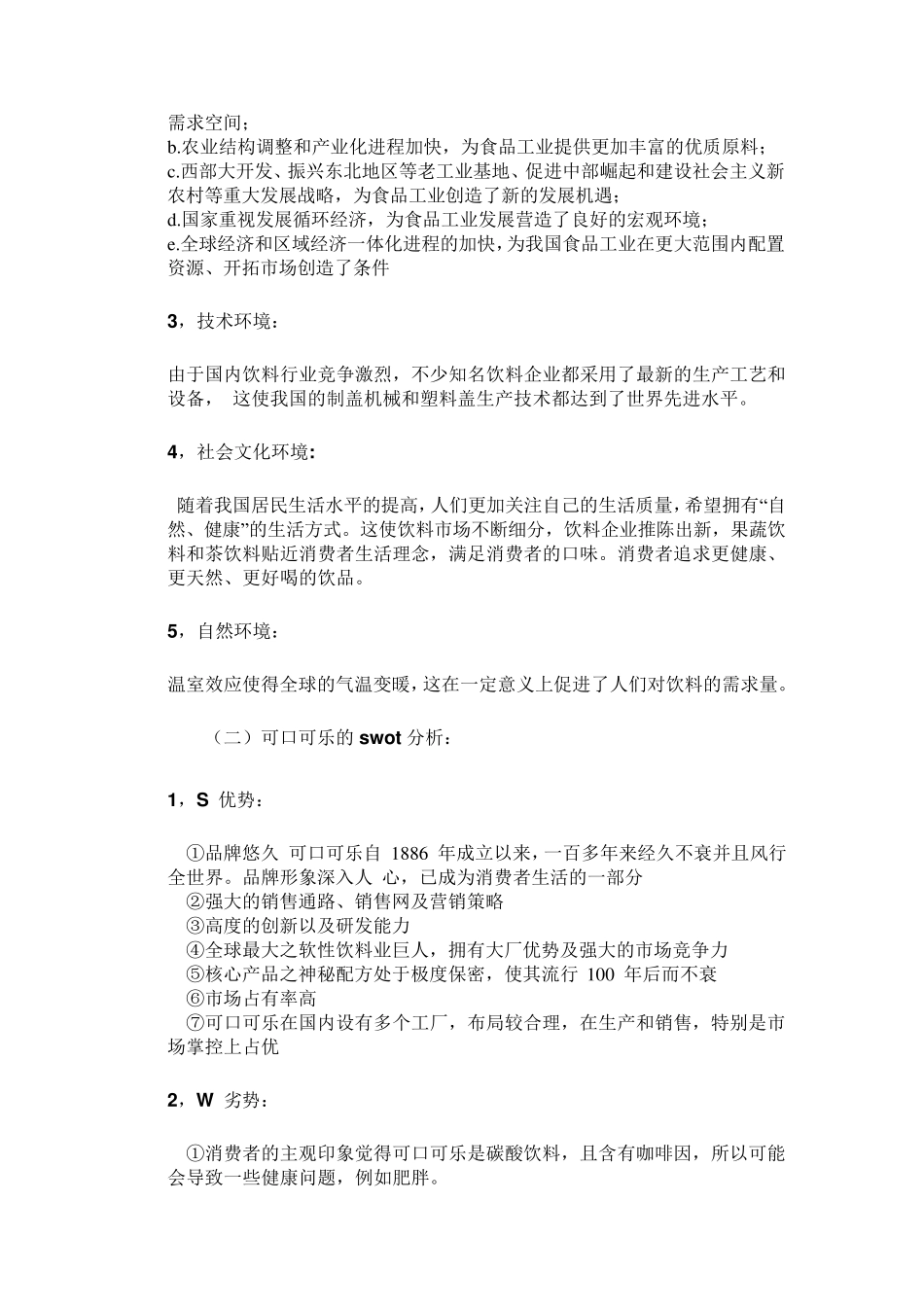 可口可乐公司发展战略分析_第2页