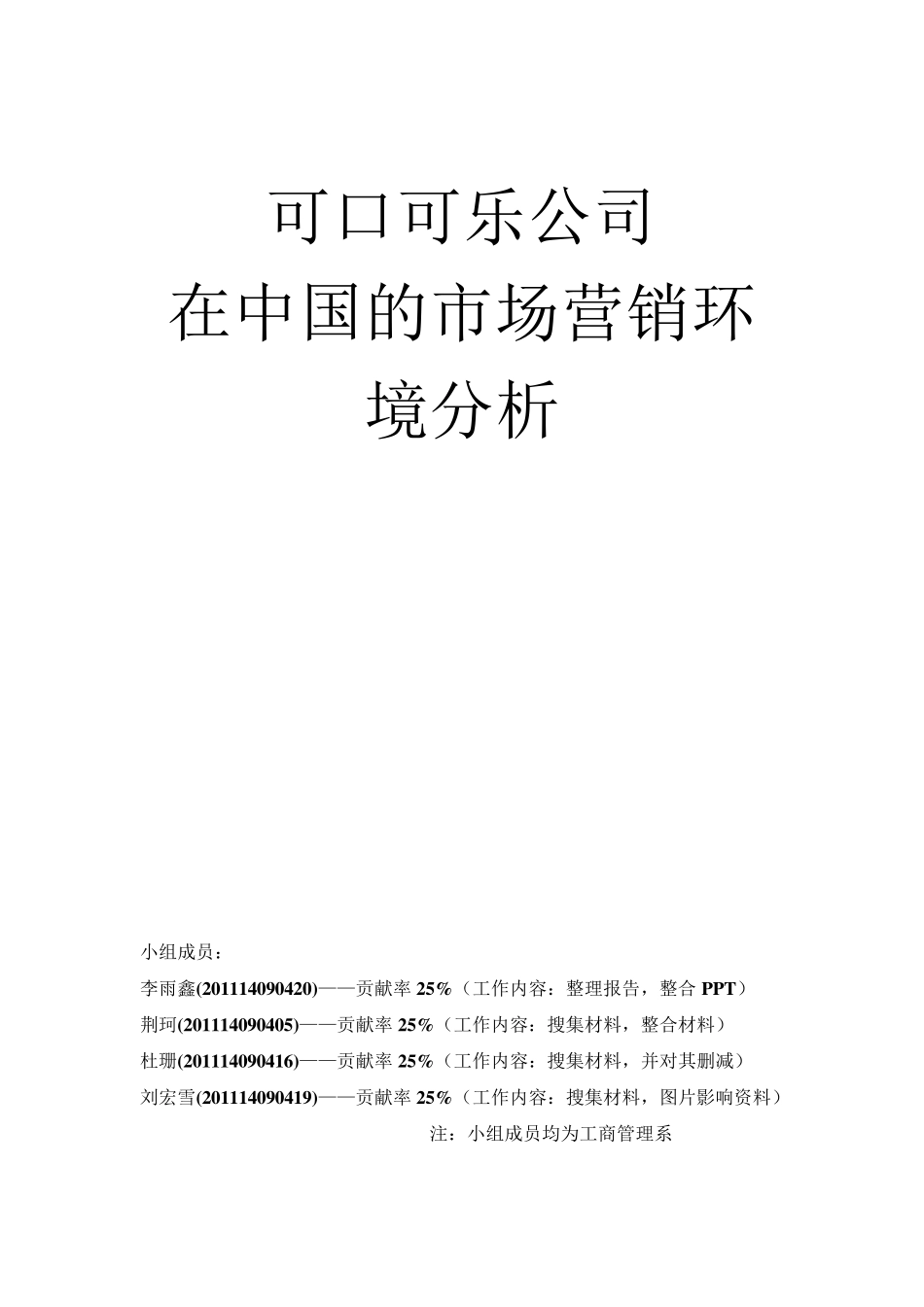 可口可乐公司在中国的市场营销环境分析报告_第1页