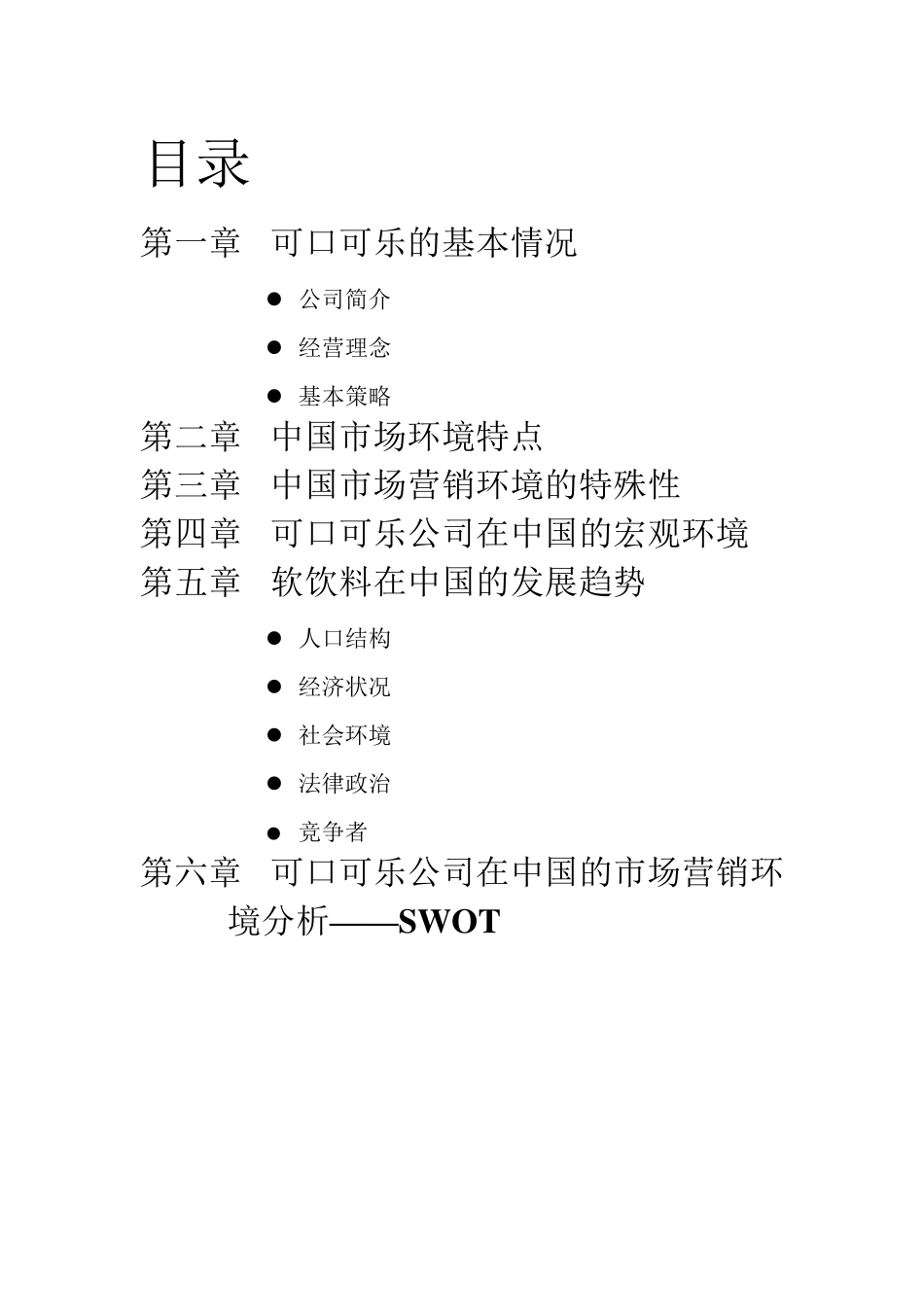 可口可乐公司在中国的市场营销环境分析报告_第2页